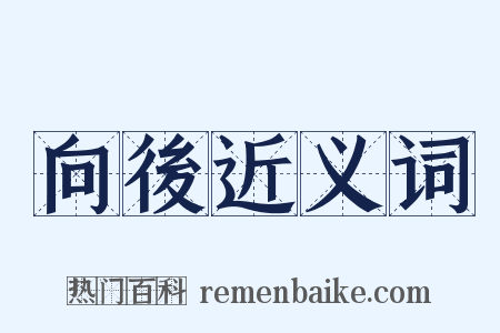 向後近义词是什么意思的图片